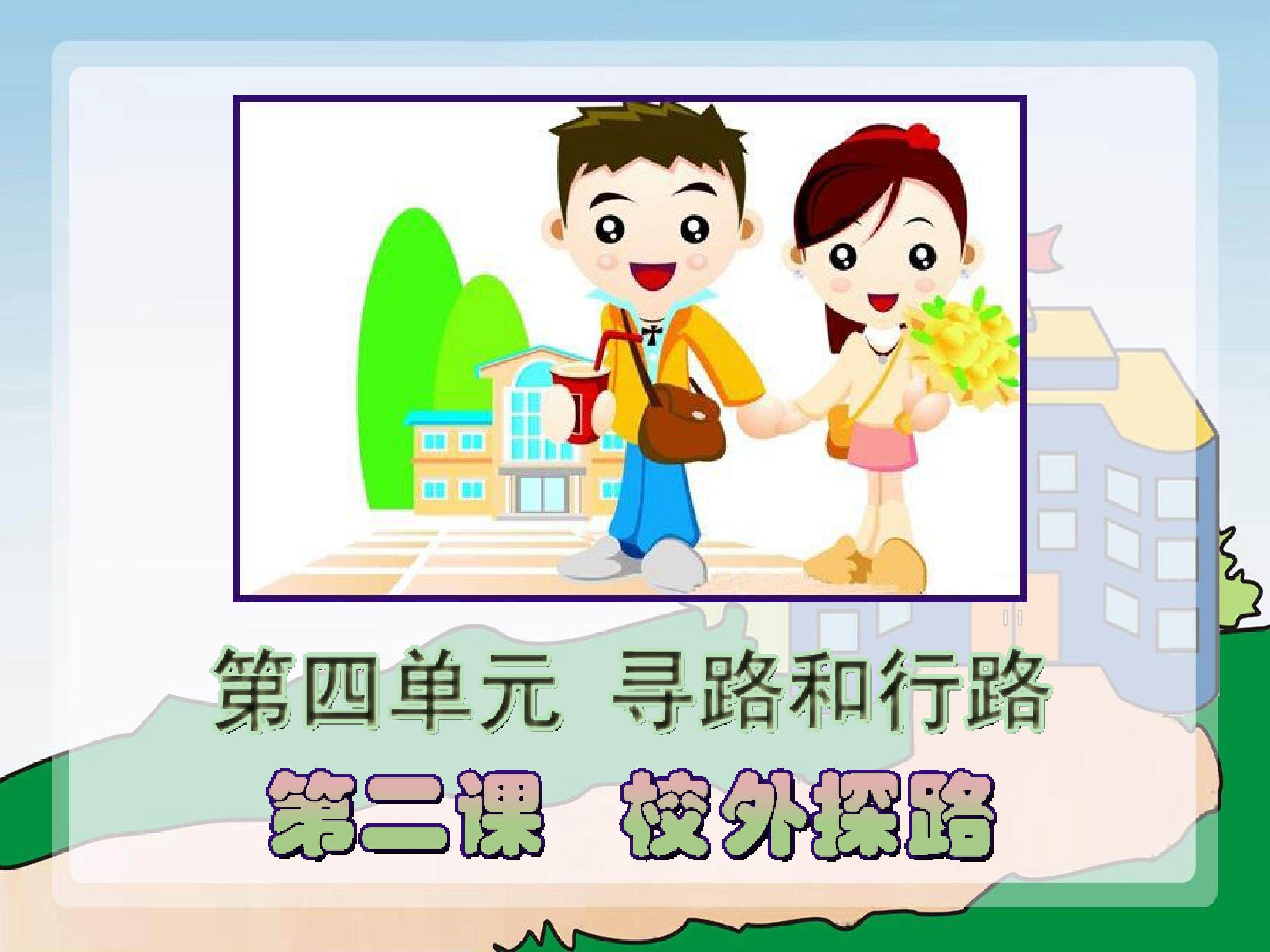 校外探路