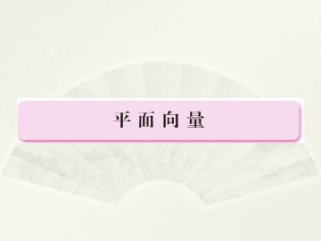 向量的线性运算_课件3