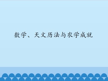 数学、天文历法与农学成就_课件1