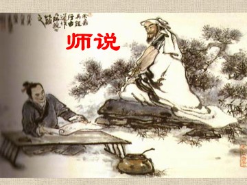 师说_课件1