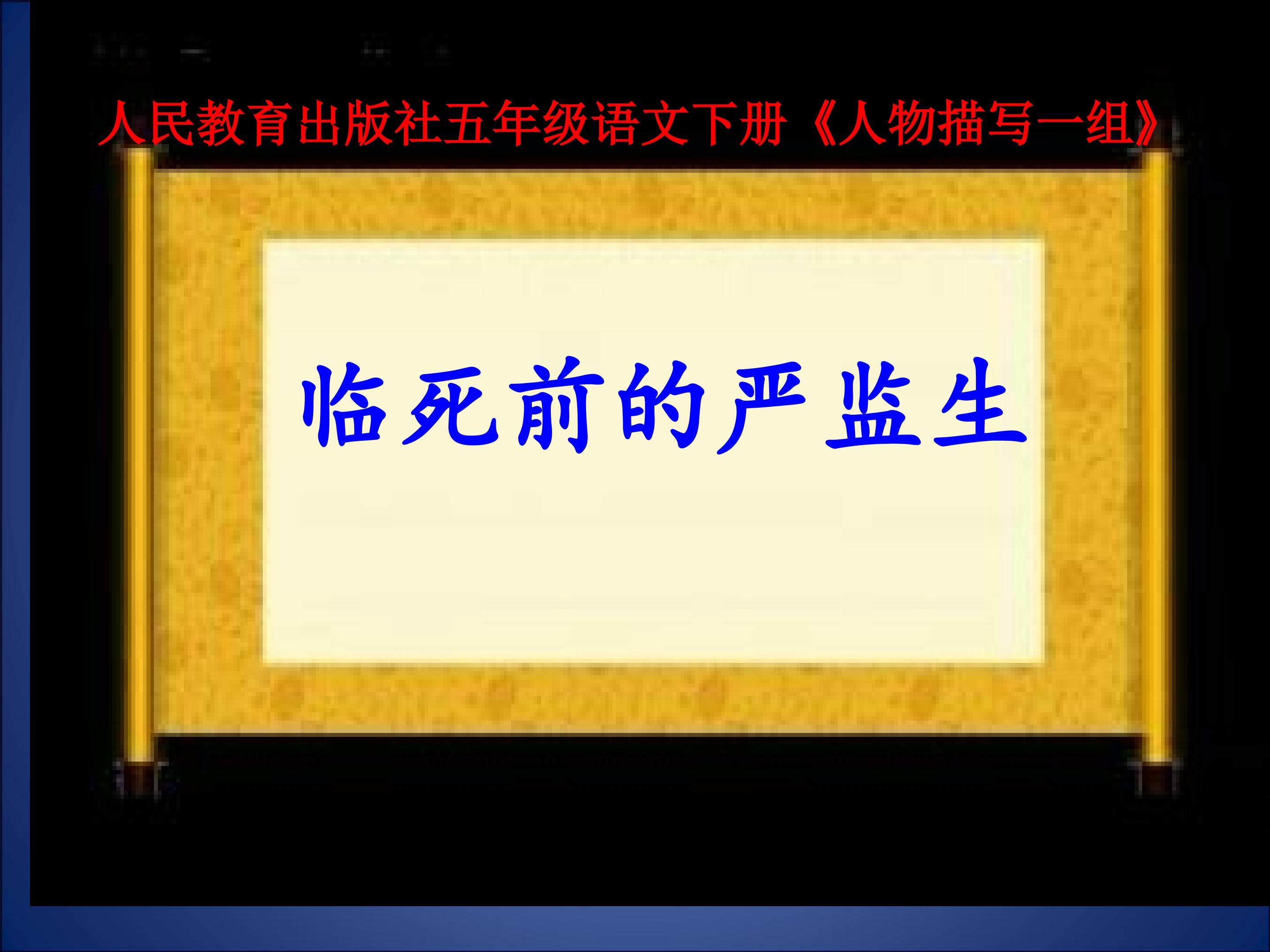 《临死前的严监生》