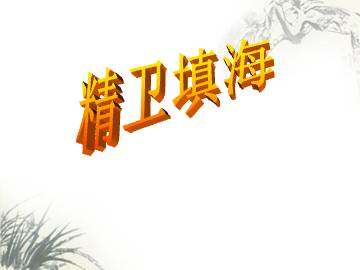 精卫填海   _课件1