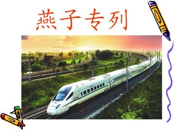 燕子专列_课件2