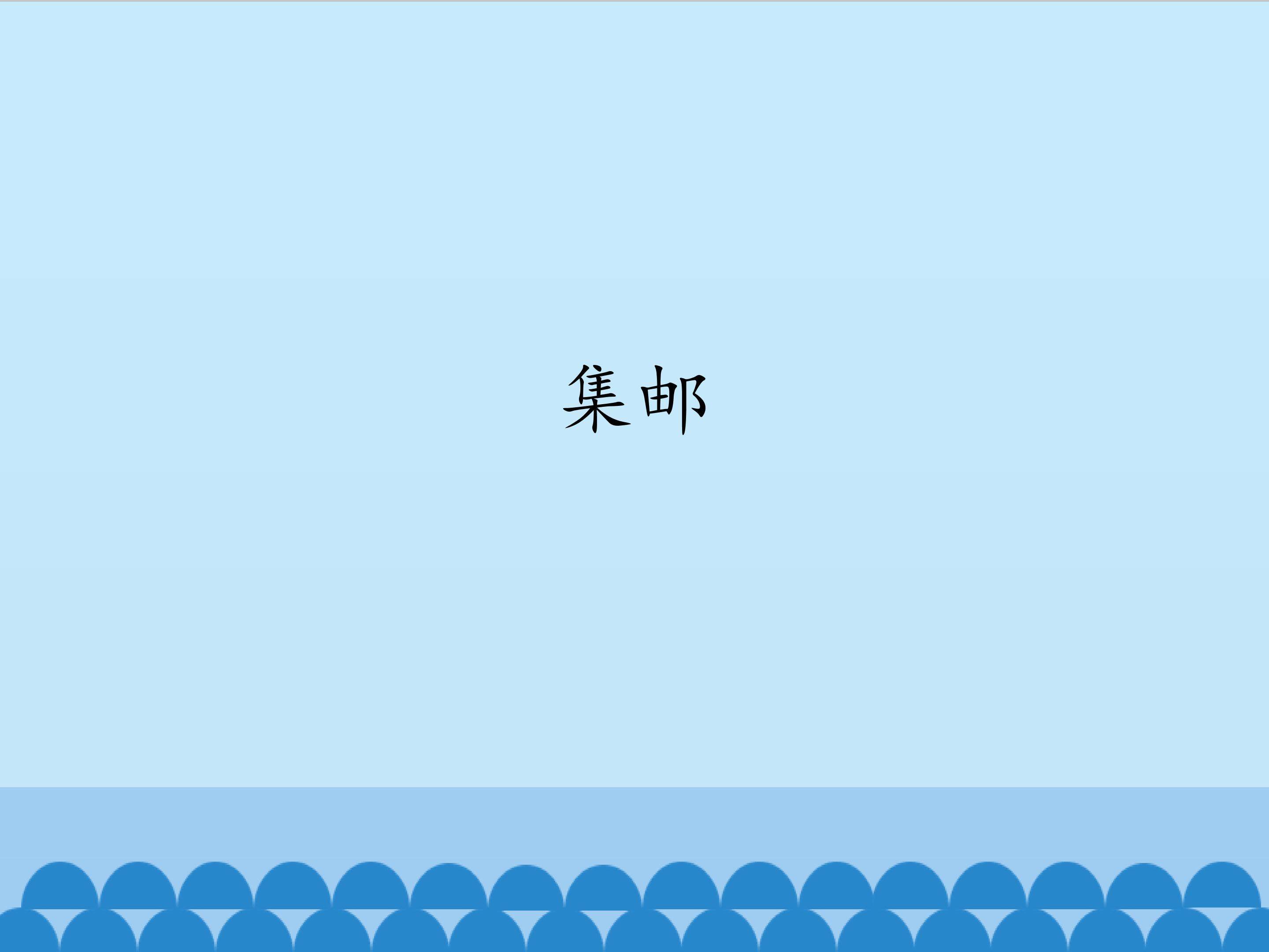 集邮_课件1