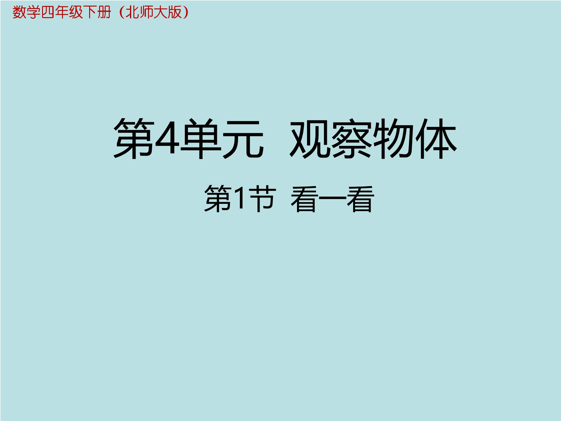 【★】4年级数学北师大版下册课件第4章《看一看》