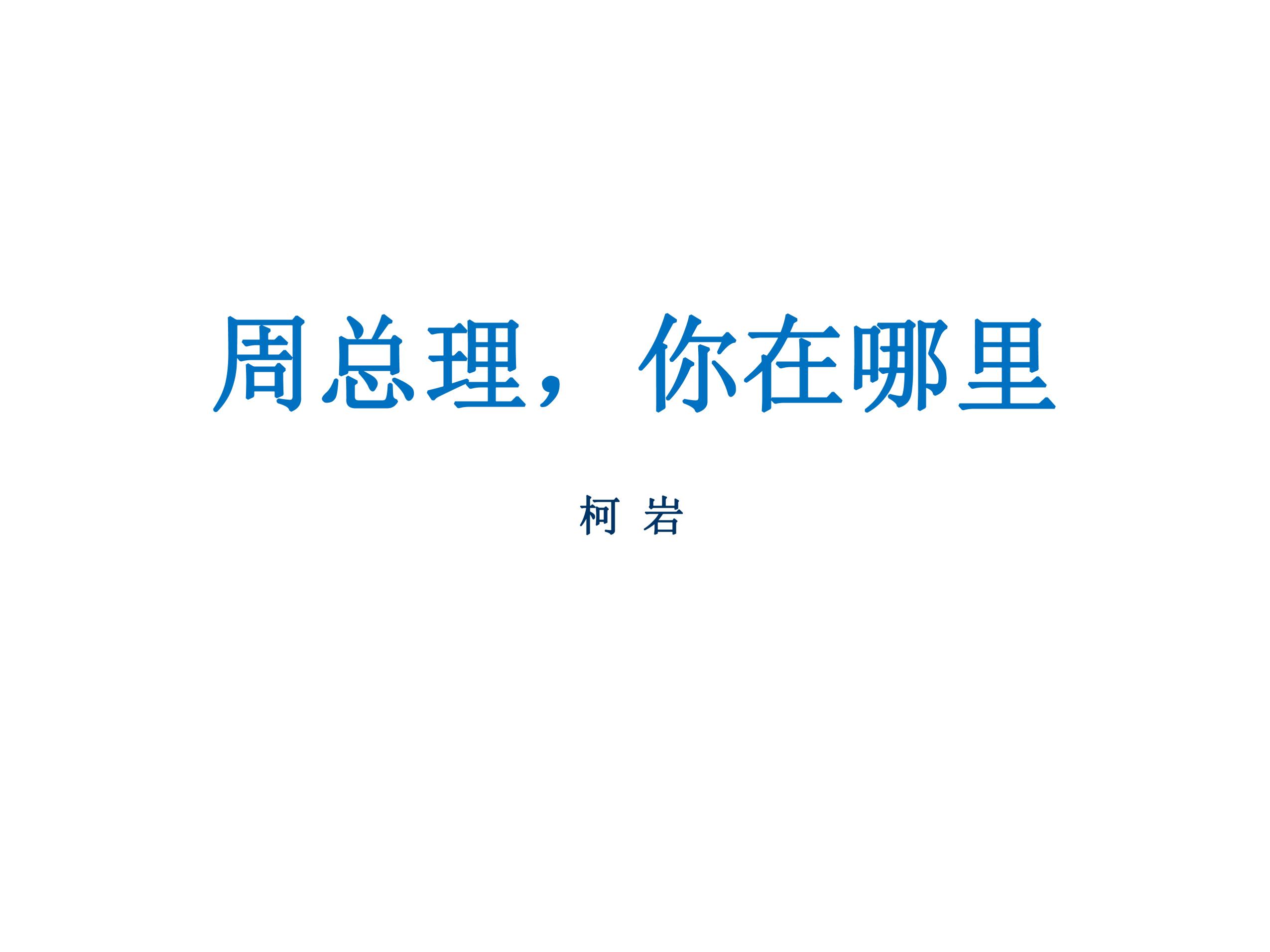 【★★★】9年级语文部编版上册课件《2 周总理，你在哪里》（共33张PPT）