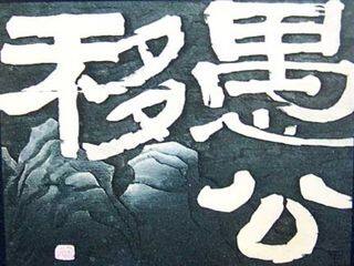 愚公移山_课件10