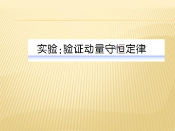 动量守恒定律_课件6