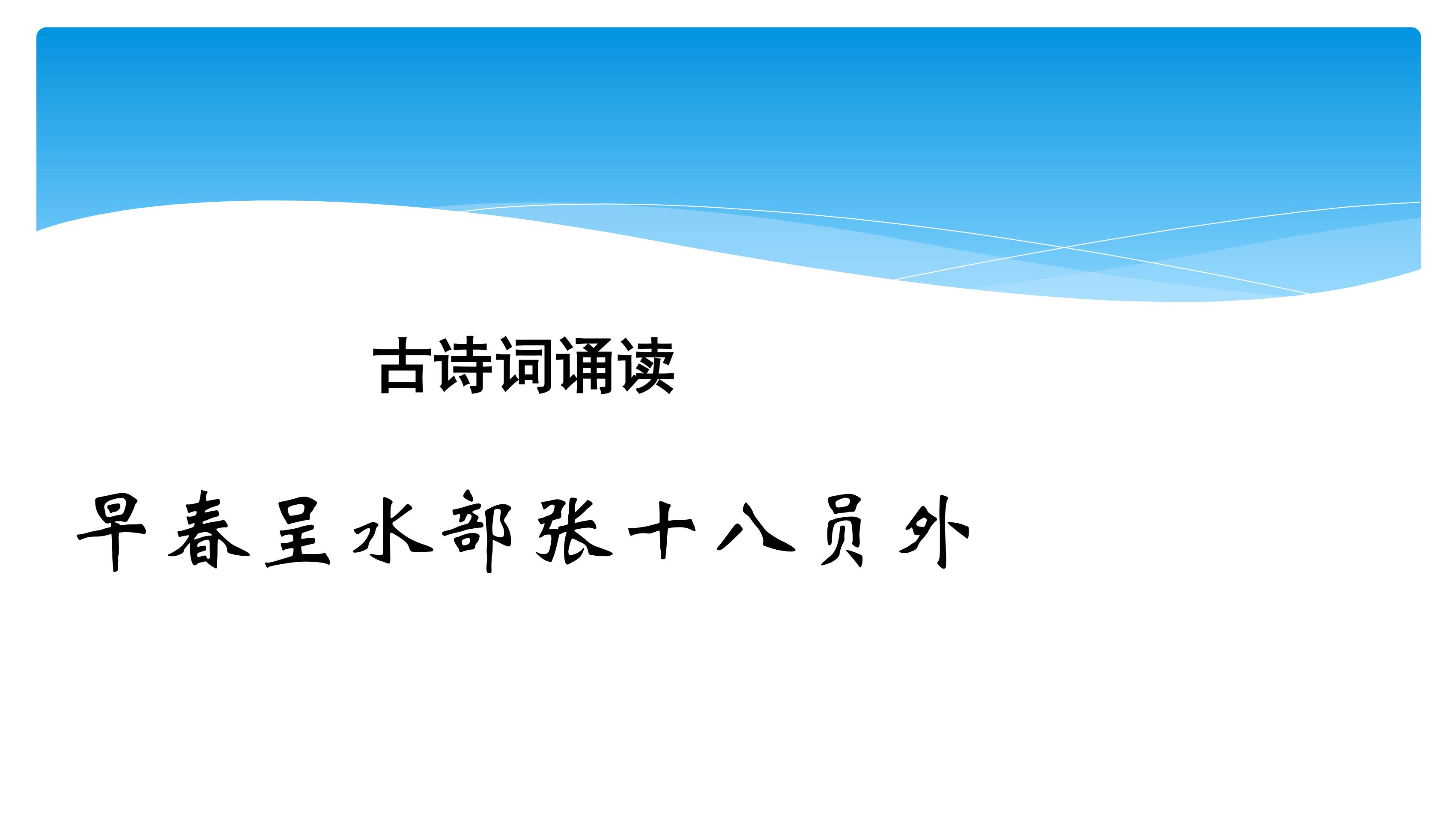 【★★★】六年级下册语文部编版古诗诵读课件《4早春呈水部张十八员外》