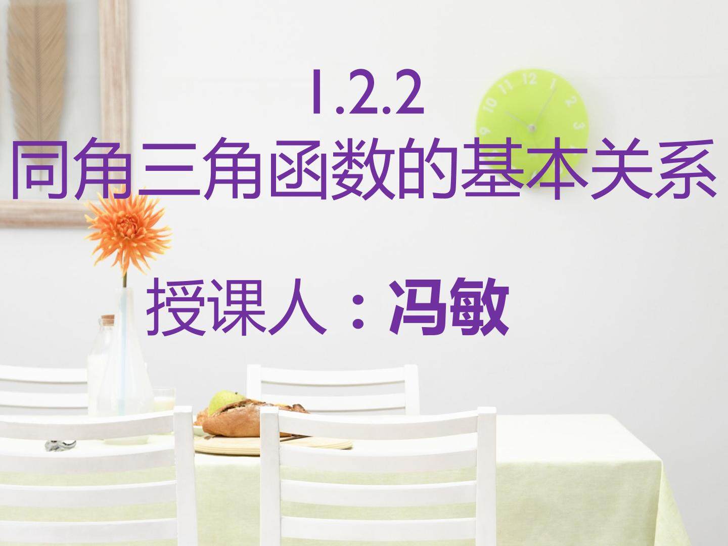 同角三角函数的基本关系