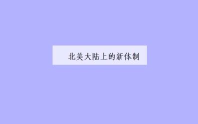 北美大陆上的新体制_课件1
