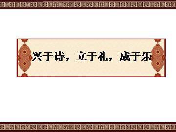 兴于诗，立于礼，成于乐_课件1