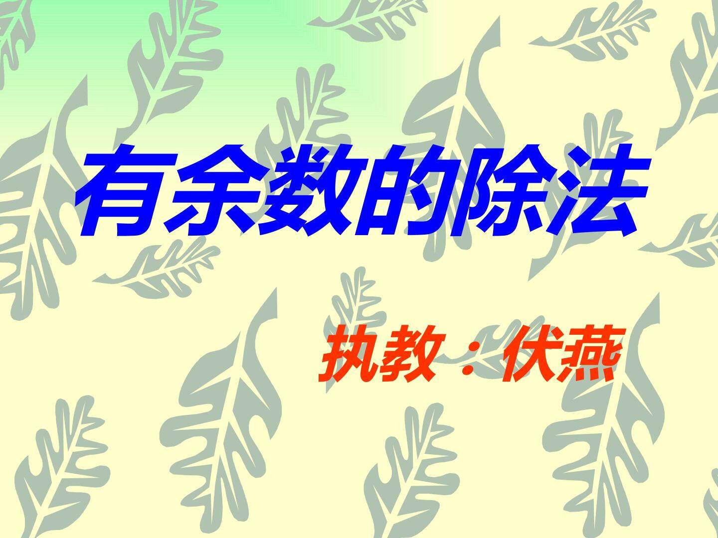 有余数的除法