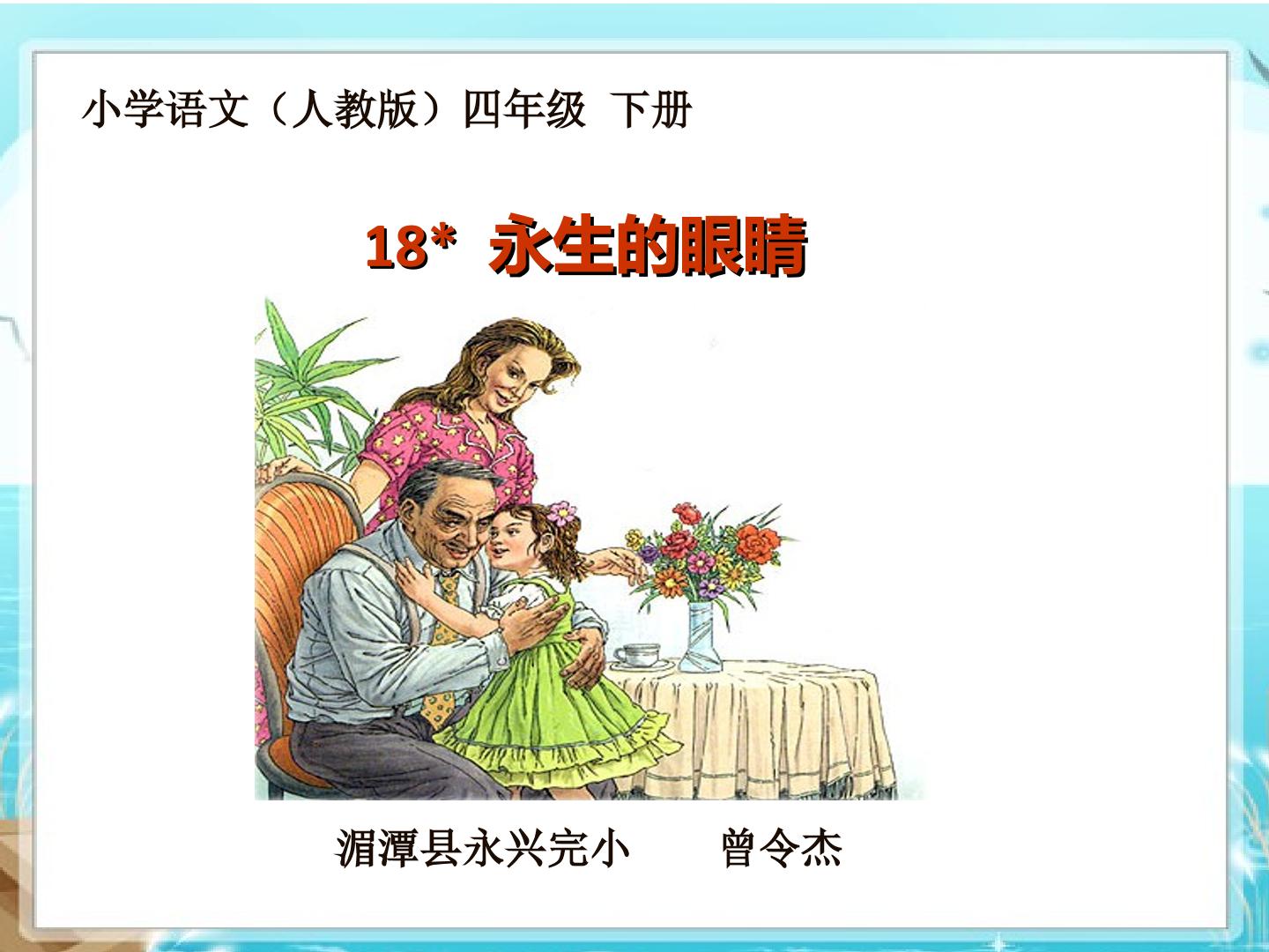 18*　永生的眼睛