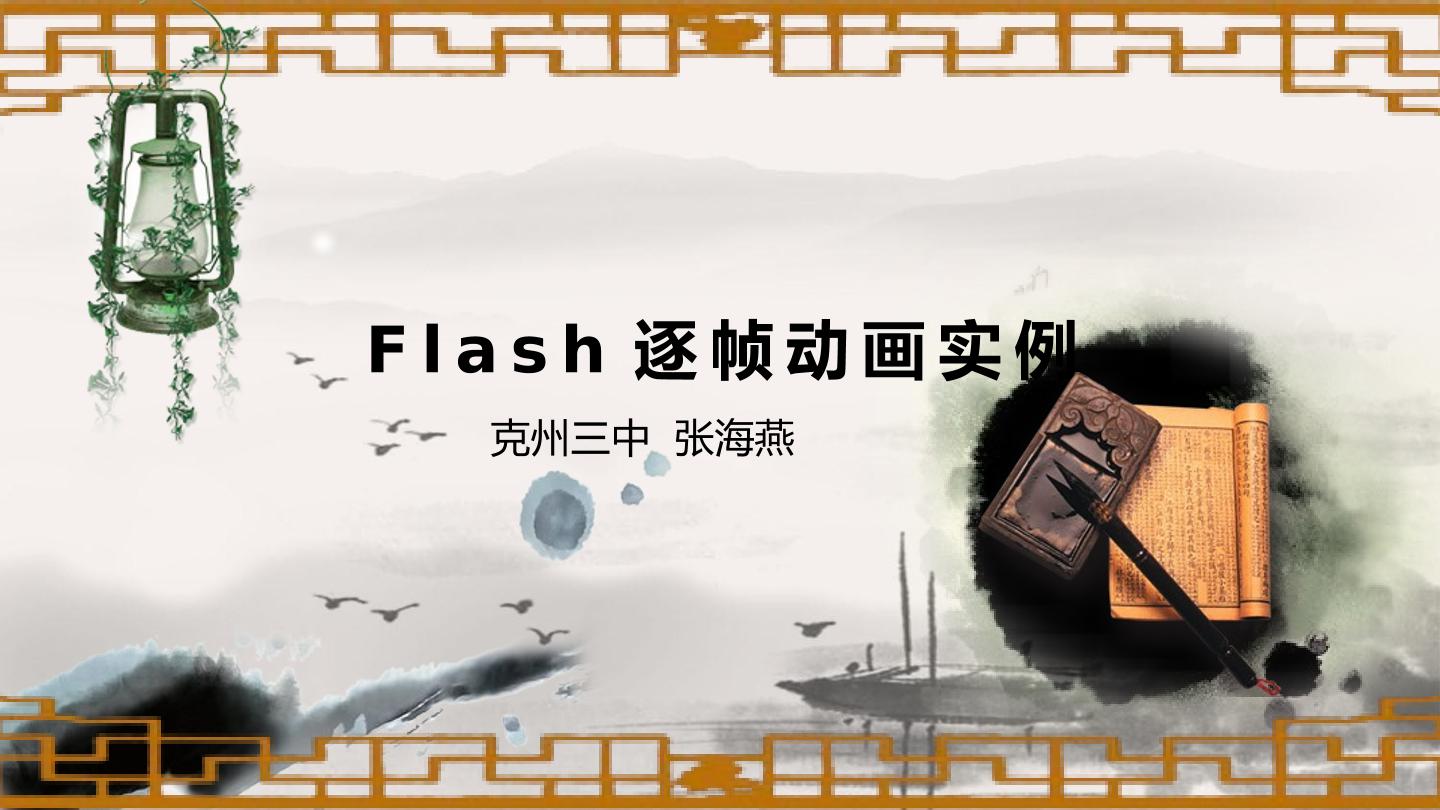 Flash逐帧动画实例