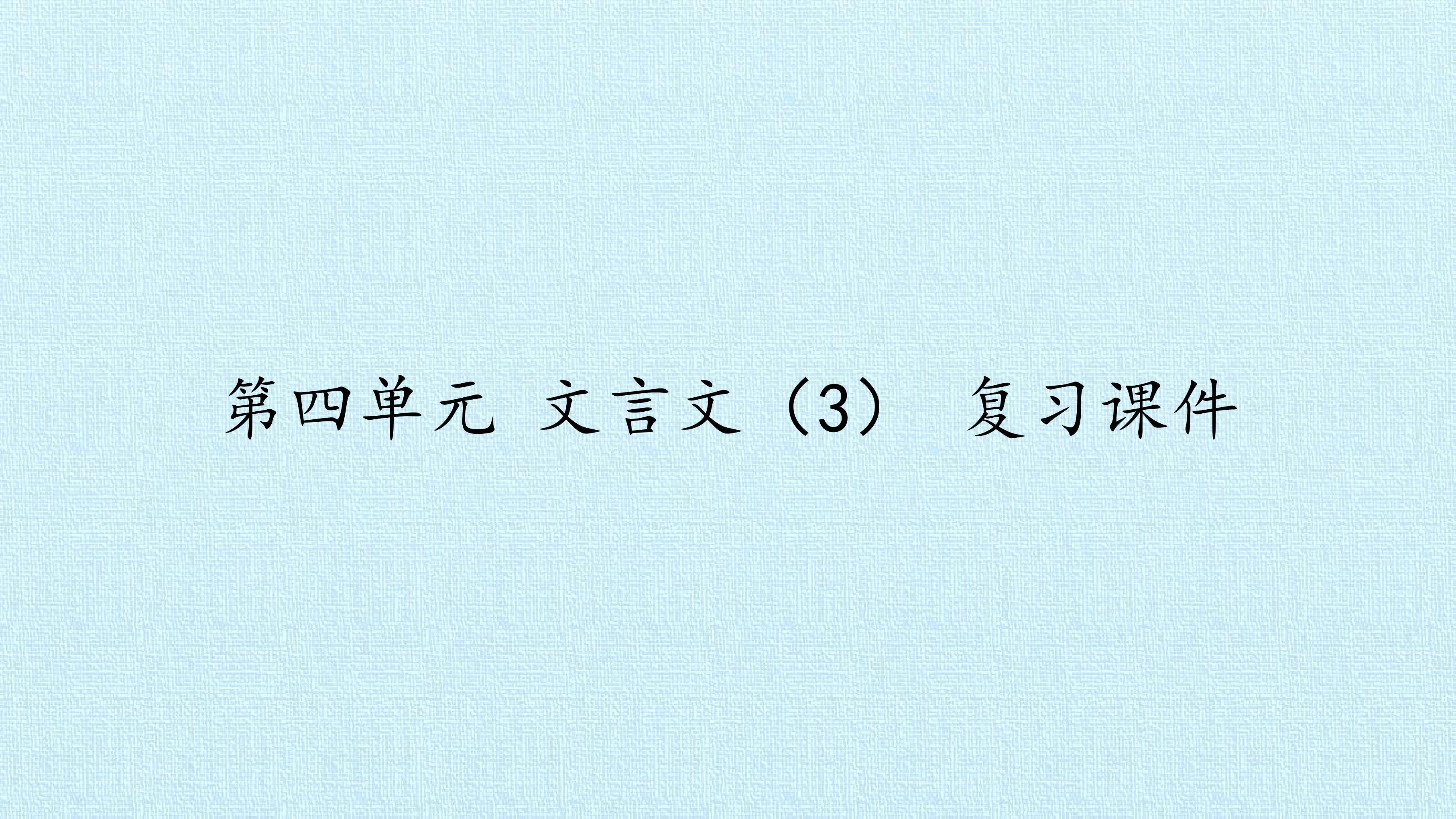 第四单元 文言文（3） 复习课件