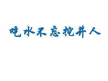 吃水不忘挖井人_课件3
