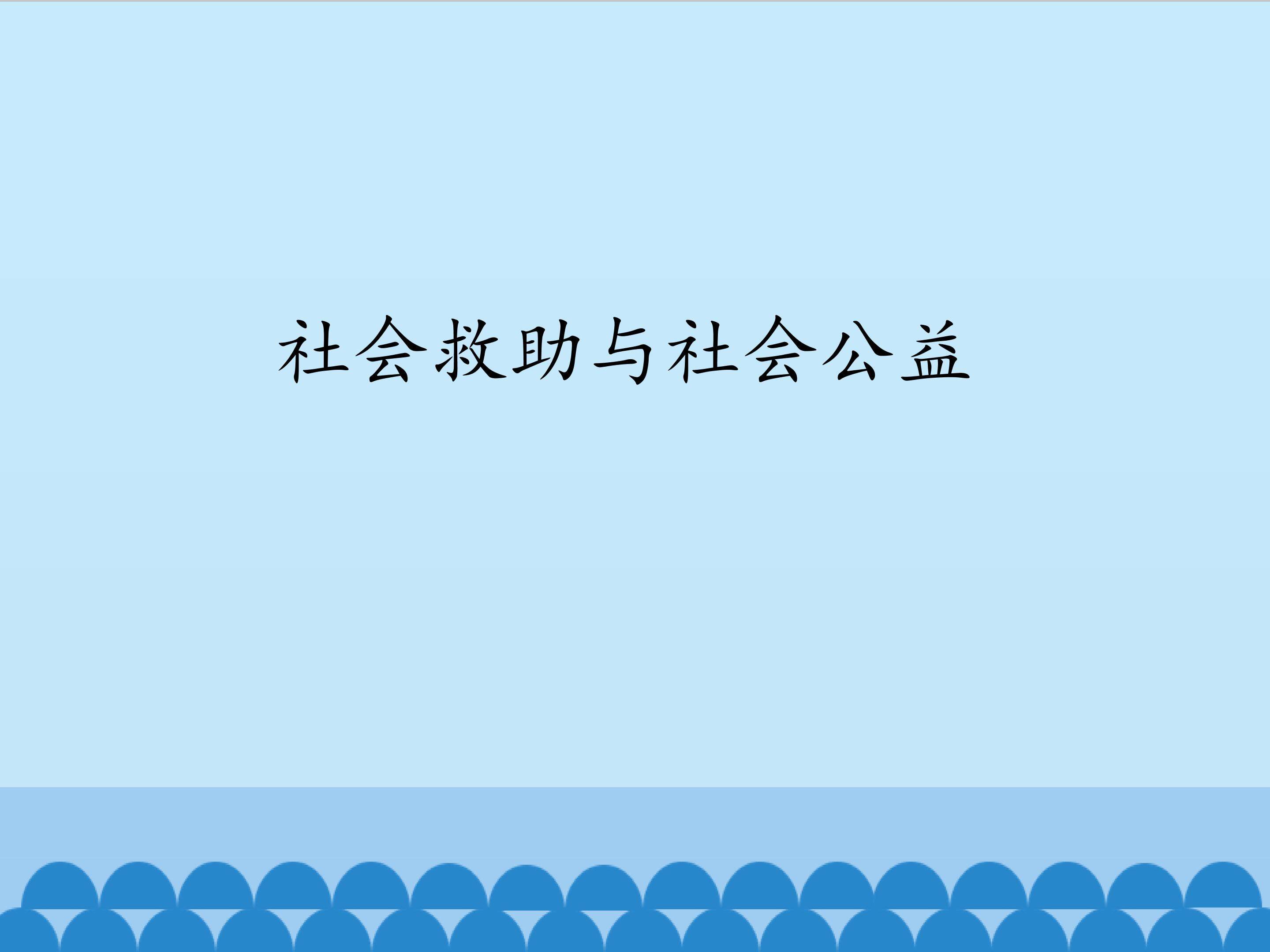 社会救助与社会公益_课件1
