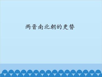两晋南北朝的更替_课件1
