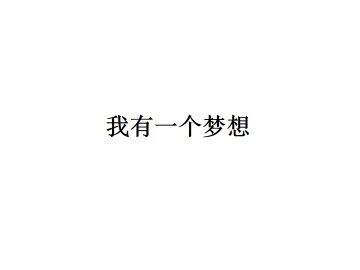 我有一个梦想_课件4