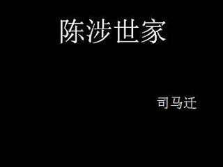 陈涉世家_课件14