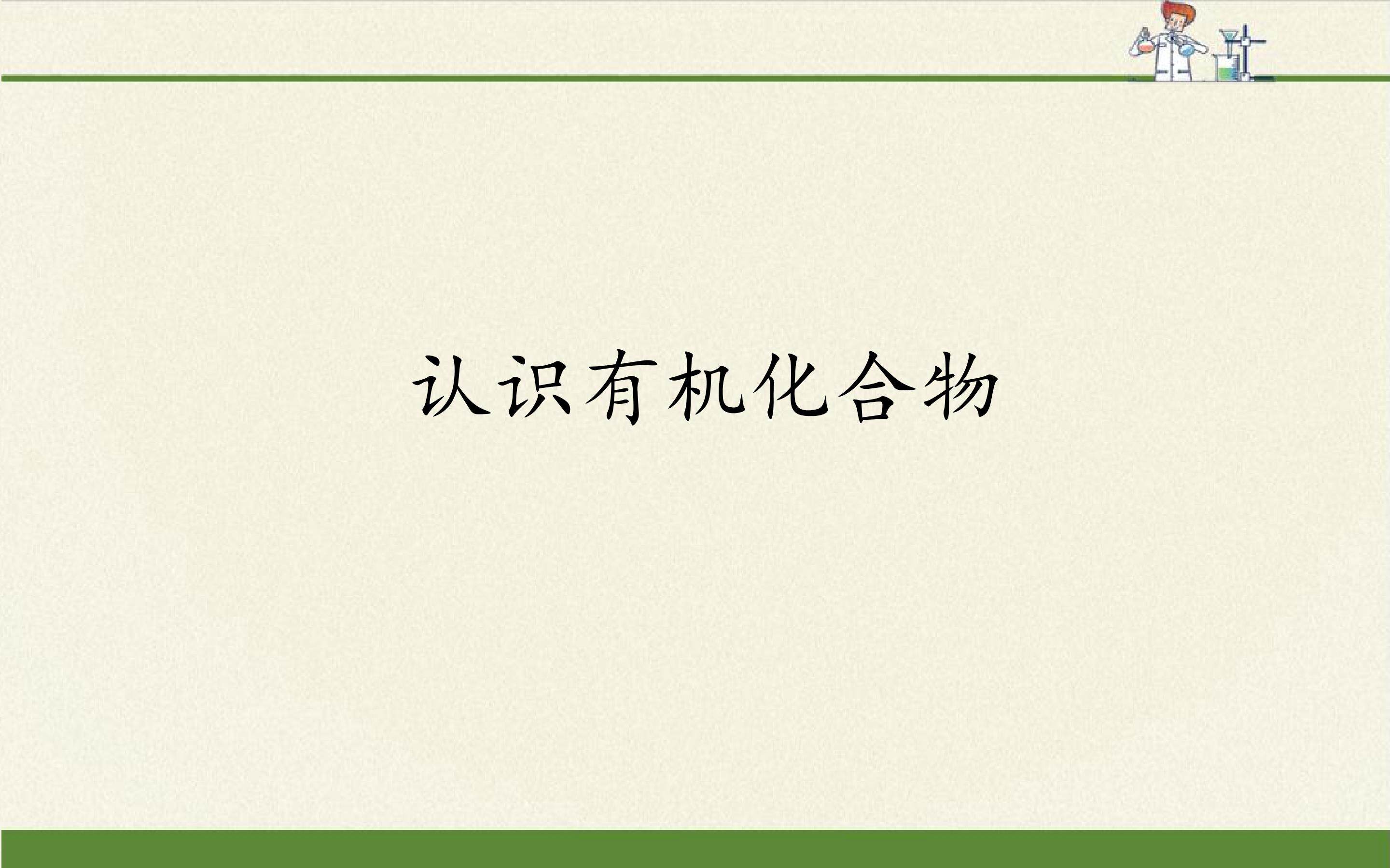 认识有机化合物