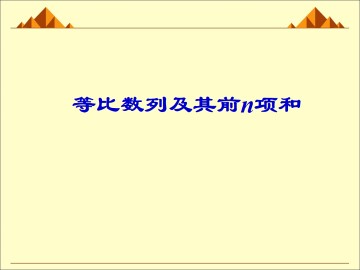 等比数列_课件24