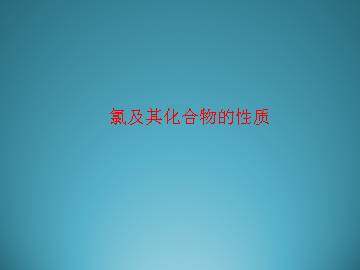 富集在海水中的元素----氯_课件20