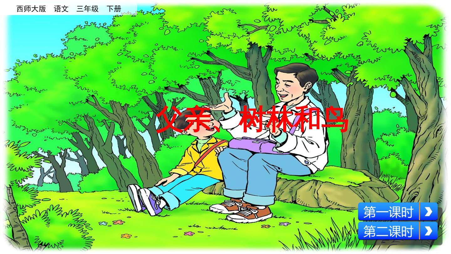 父亲、树林和鸟