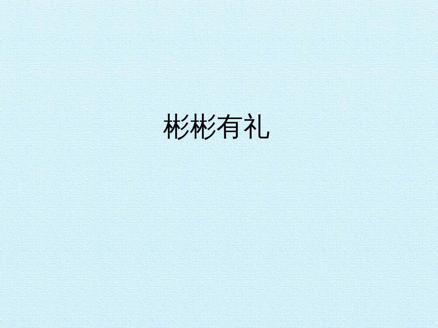 彬彬有礼_课件1