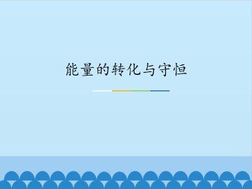 能量的转化与守恒_课件1