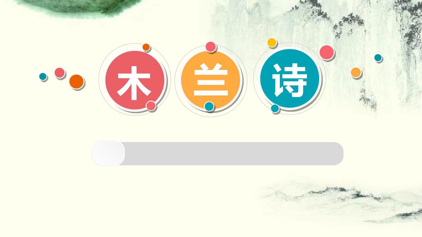 木兰诗人物形象分析