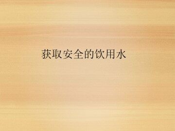 获取安全的饮用水_课件1