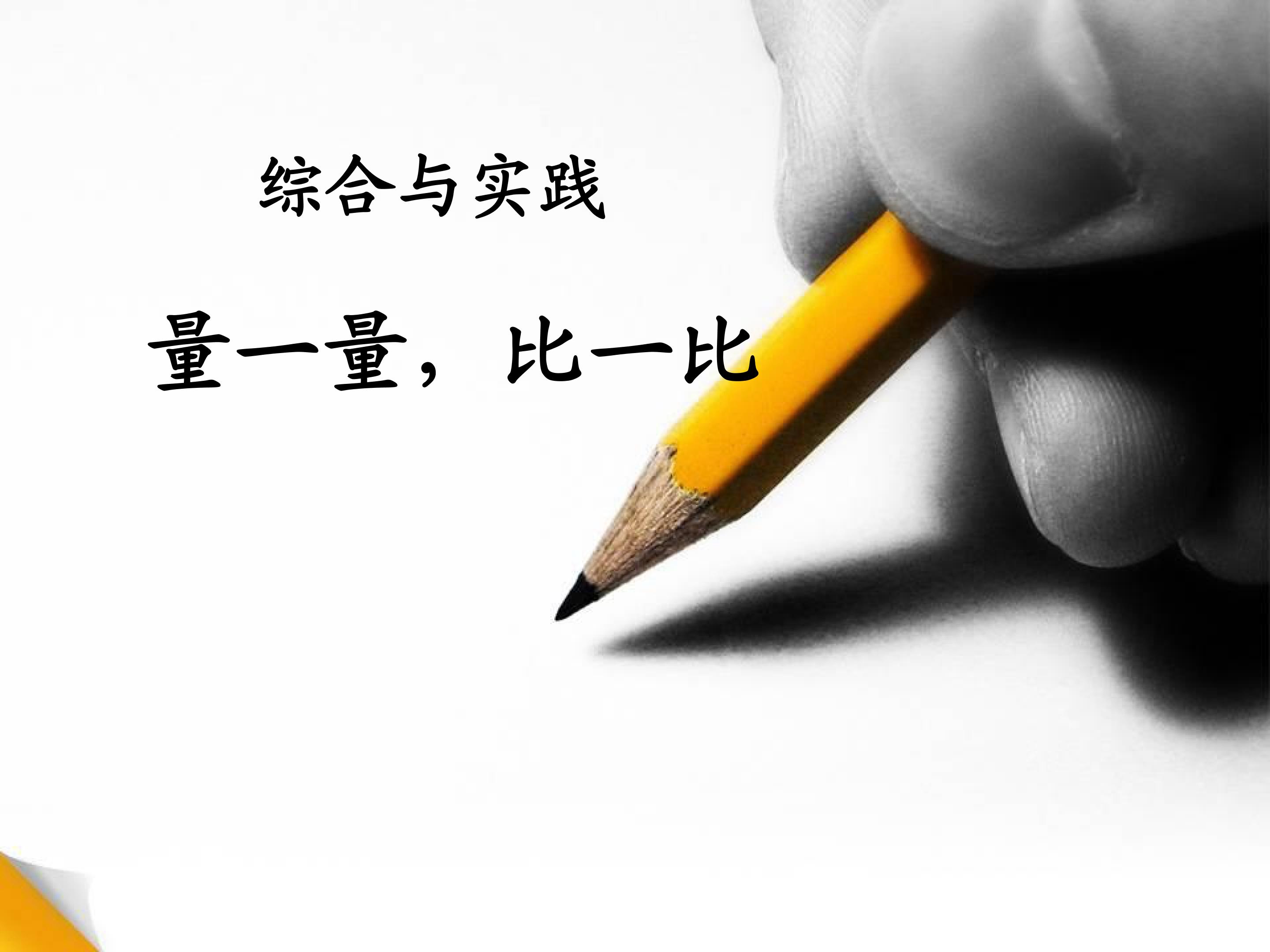 《量一量 比一比》教学课件