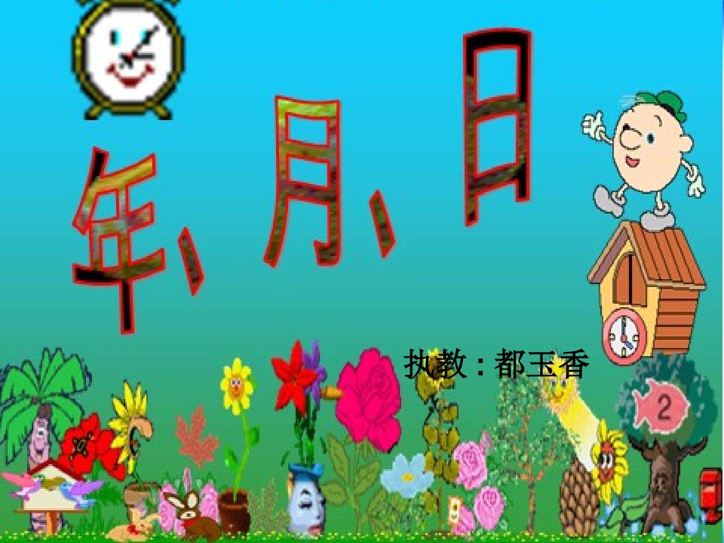 年、月、日（课件）