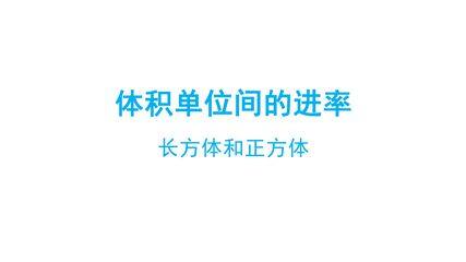 长方体和正方体-长方体和正方体的体积-体积单位间的进率