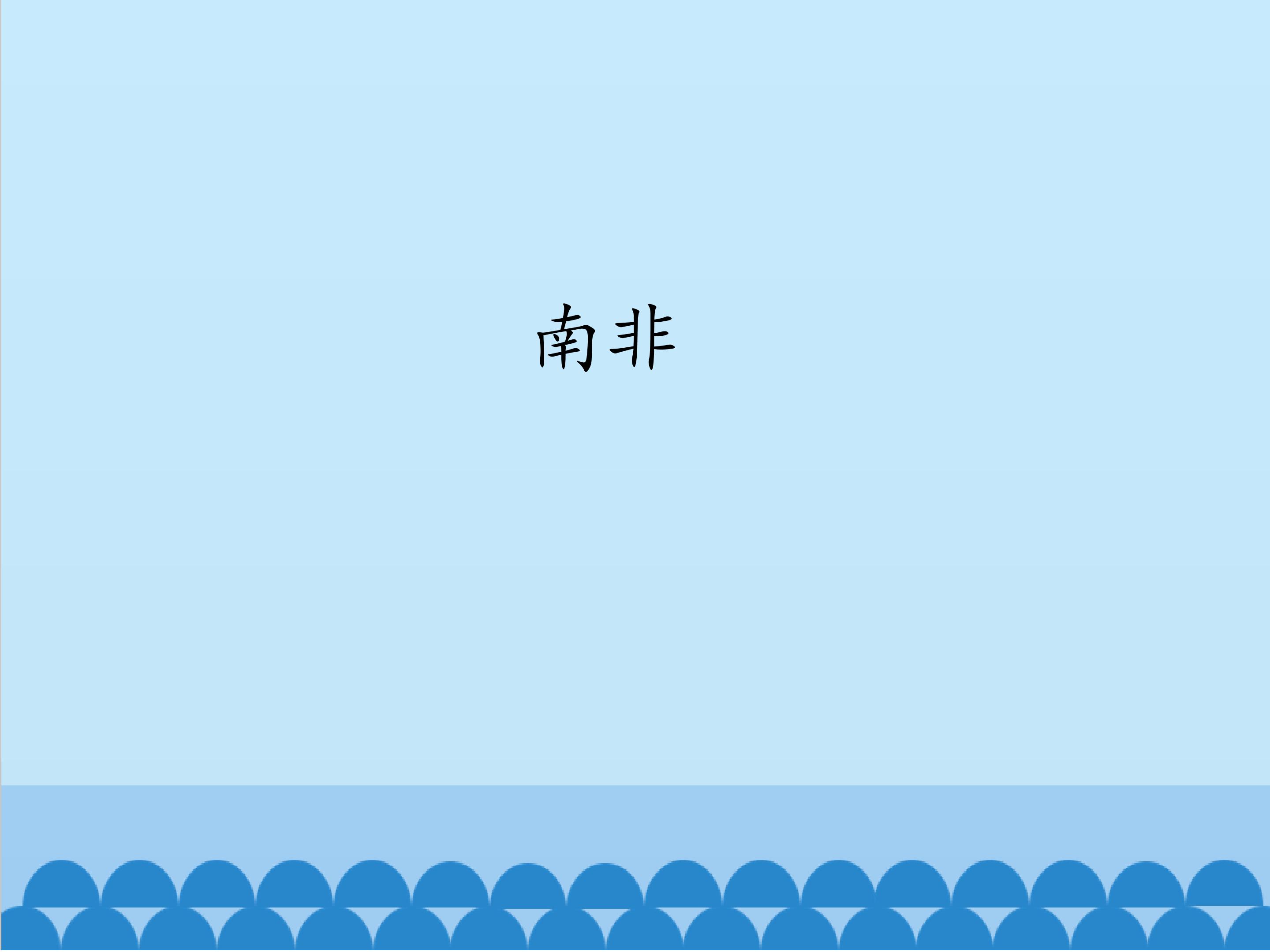 南非_课件1