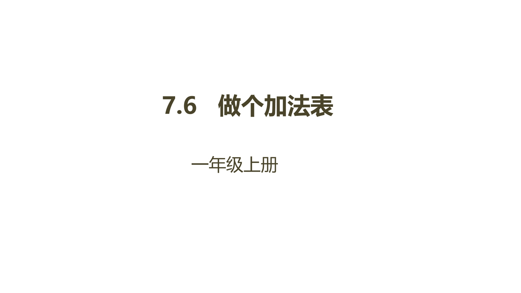 【★★★】1年级数学北师大版上册课件第7单元《7.6 做个加法表》