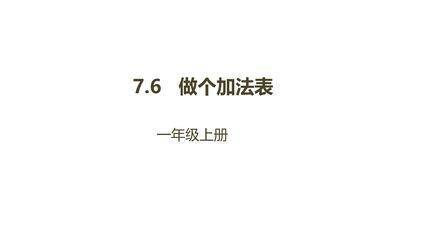 【★★★】1年级数学北师大版上册课件第7单元《7.6 做个加法表》
