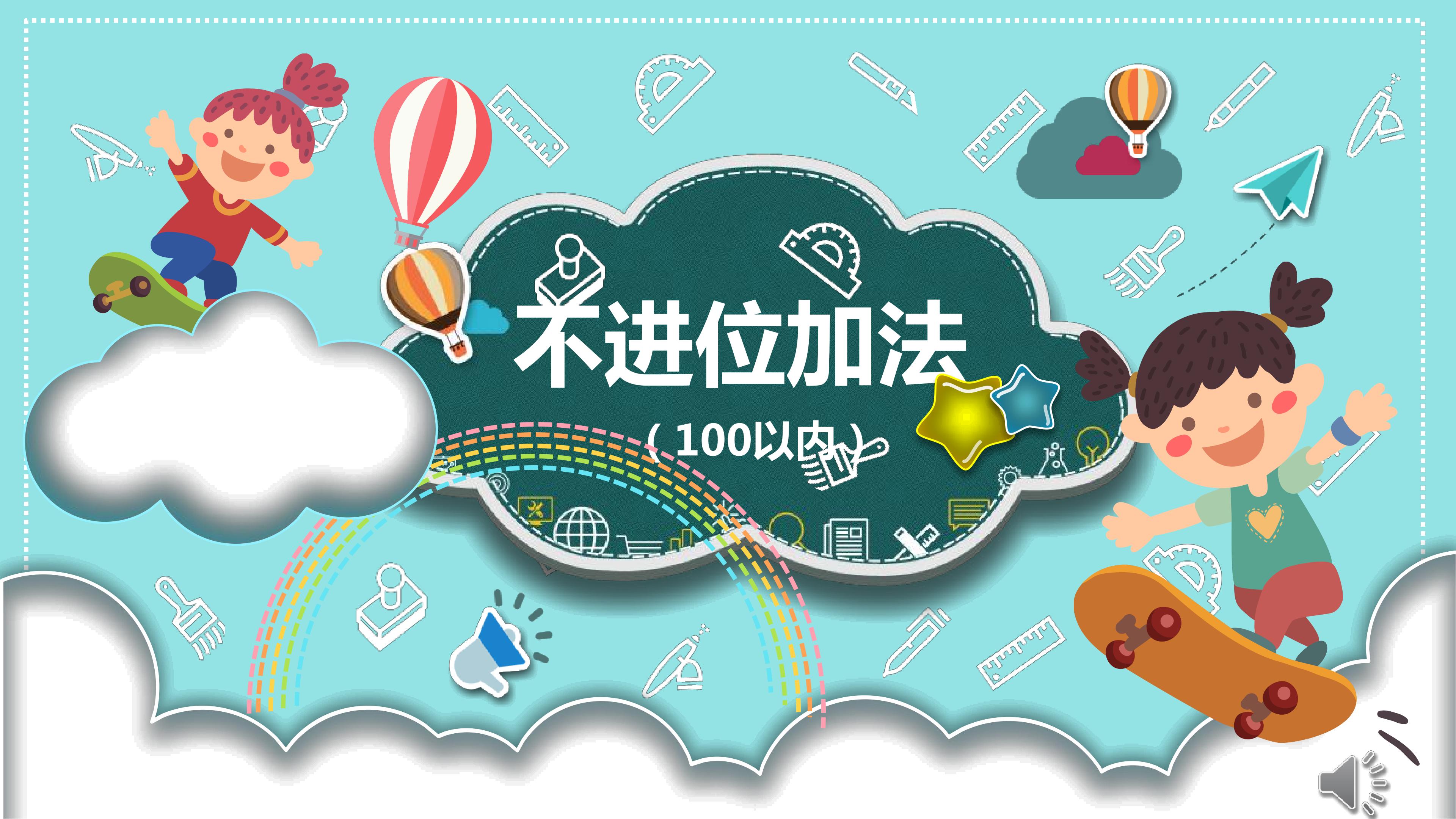 不进位加法（100以内）