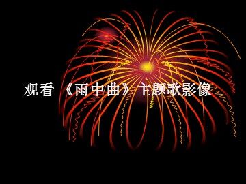 观看 《雨中曲》主题歌影像_课件1