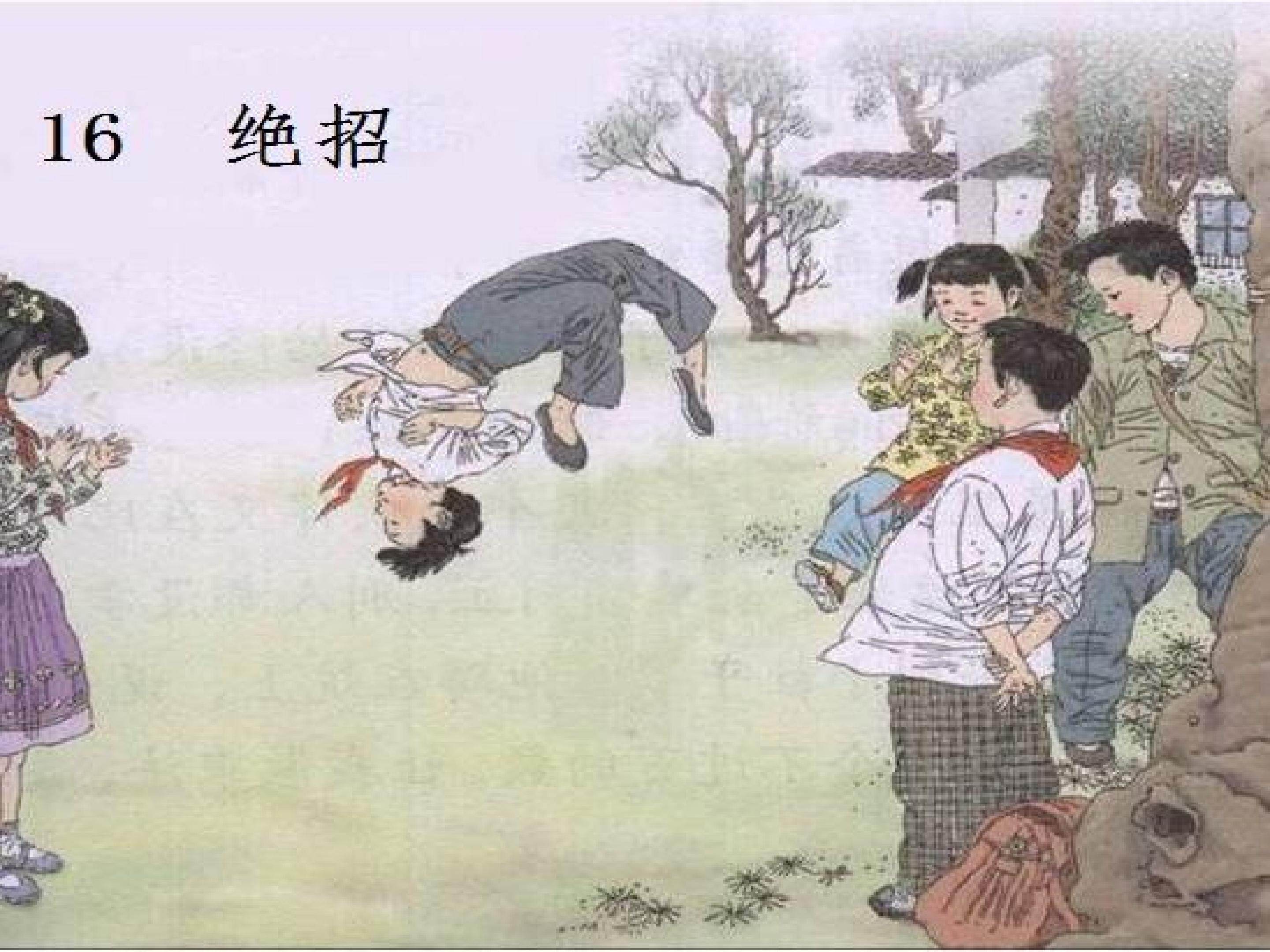 绝招