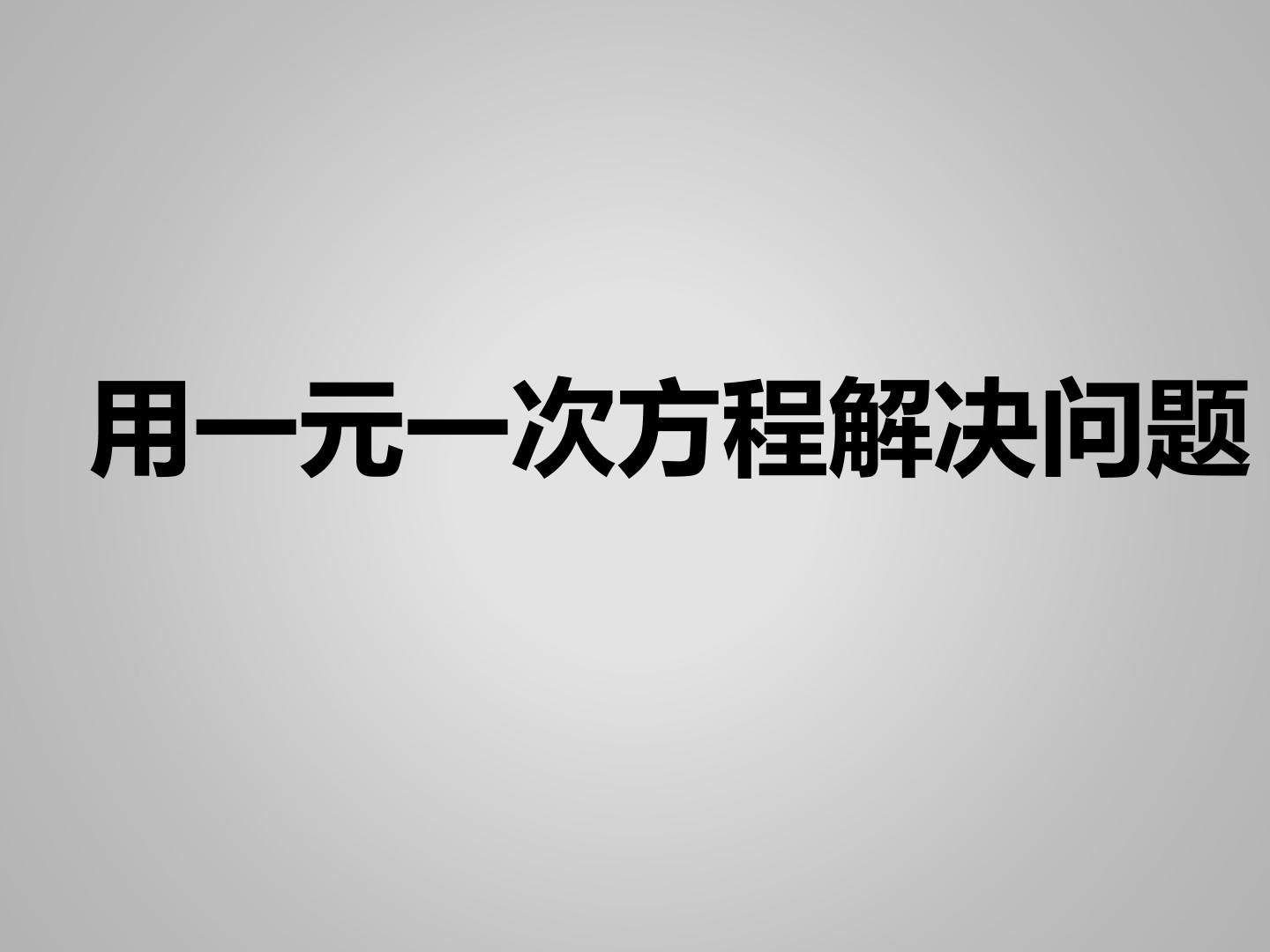 用一元一次方程解决问题_课件1