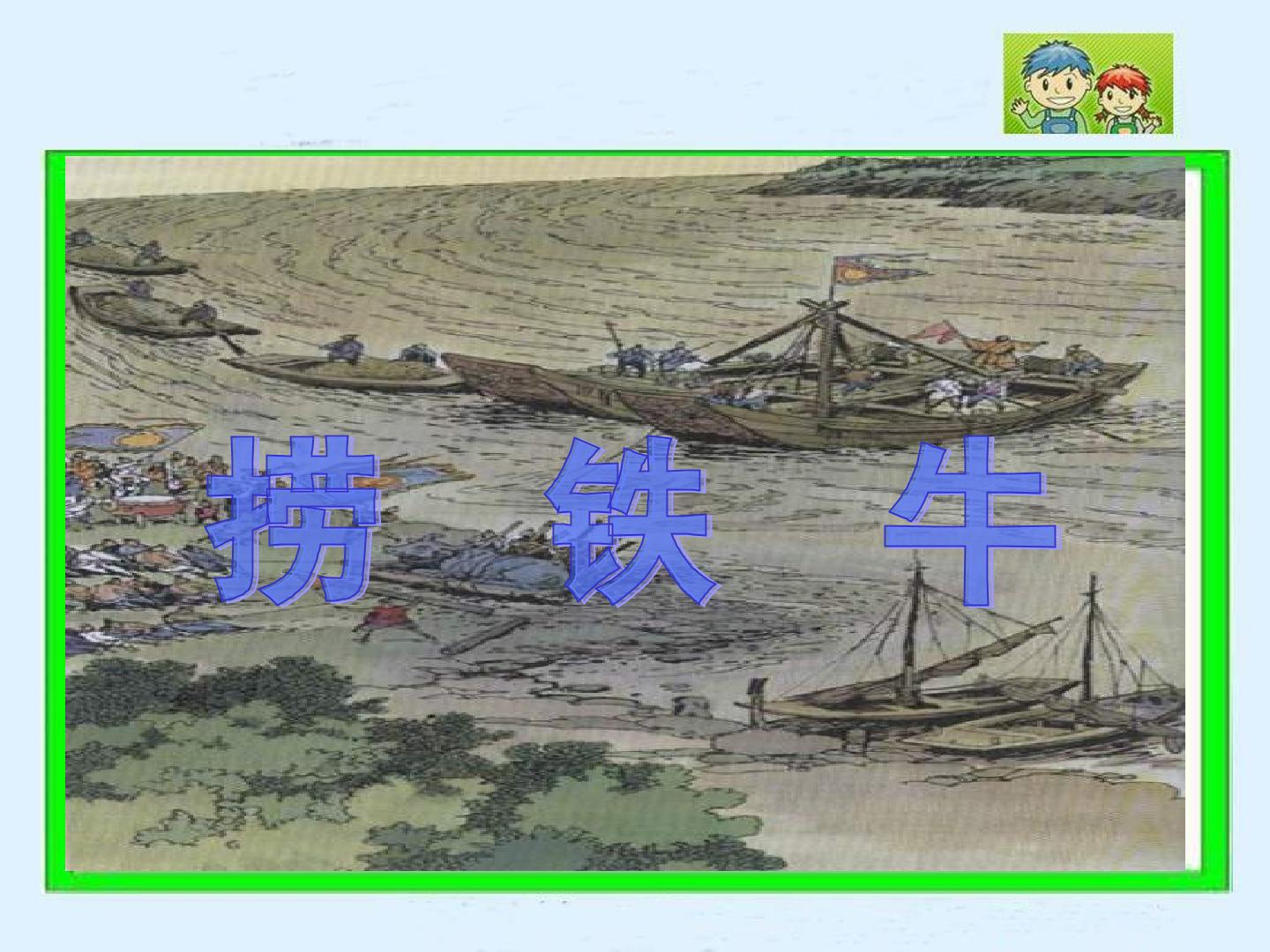 捞铁牛_课件1
