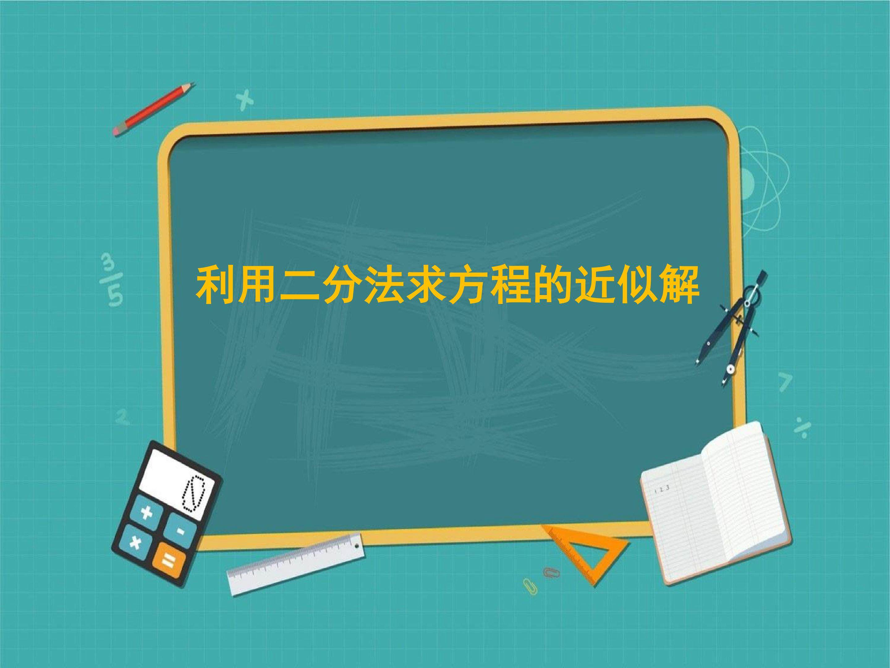 利用二分法求方程的近似解_课件3