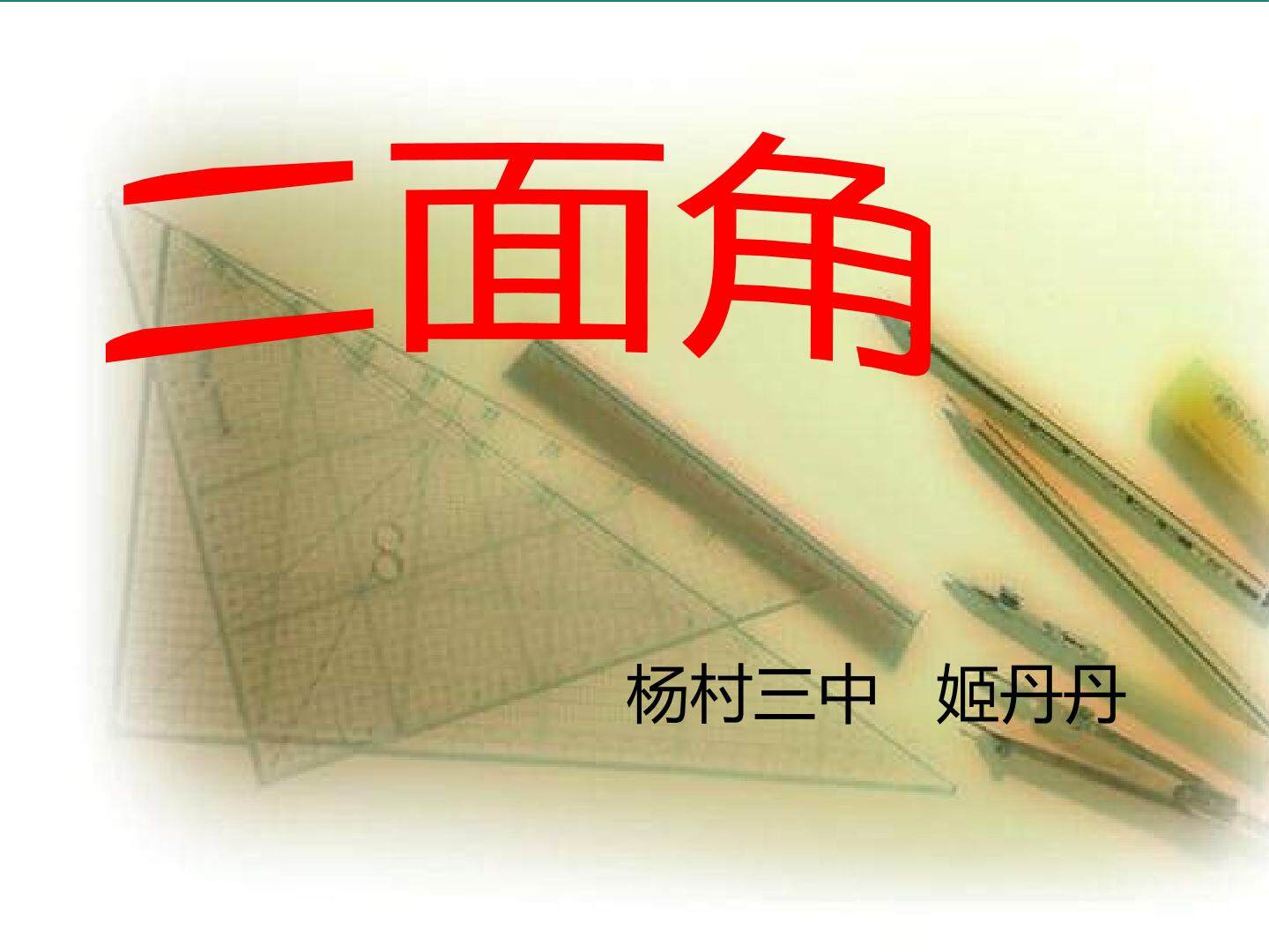 二面角