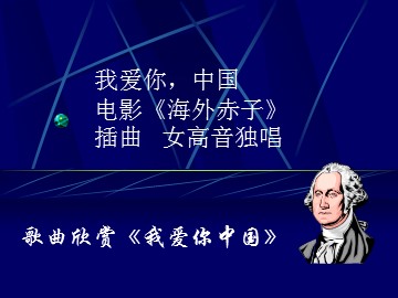 我爱你，中国     电影《海外赤子》插曲   女高音独唱_课件1