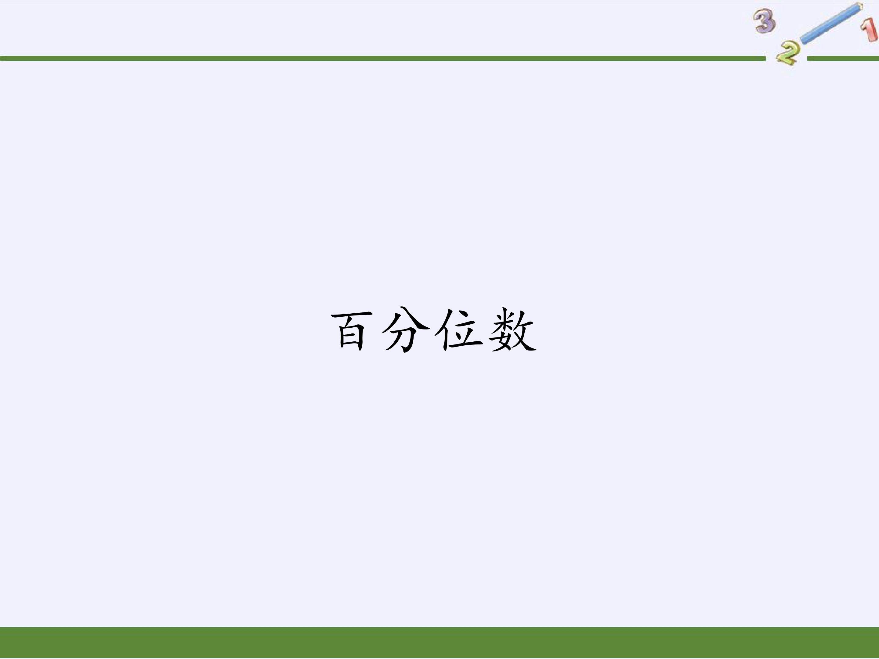 百分位数