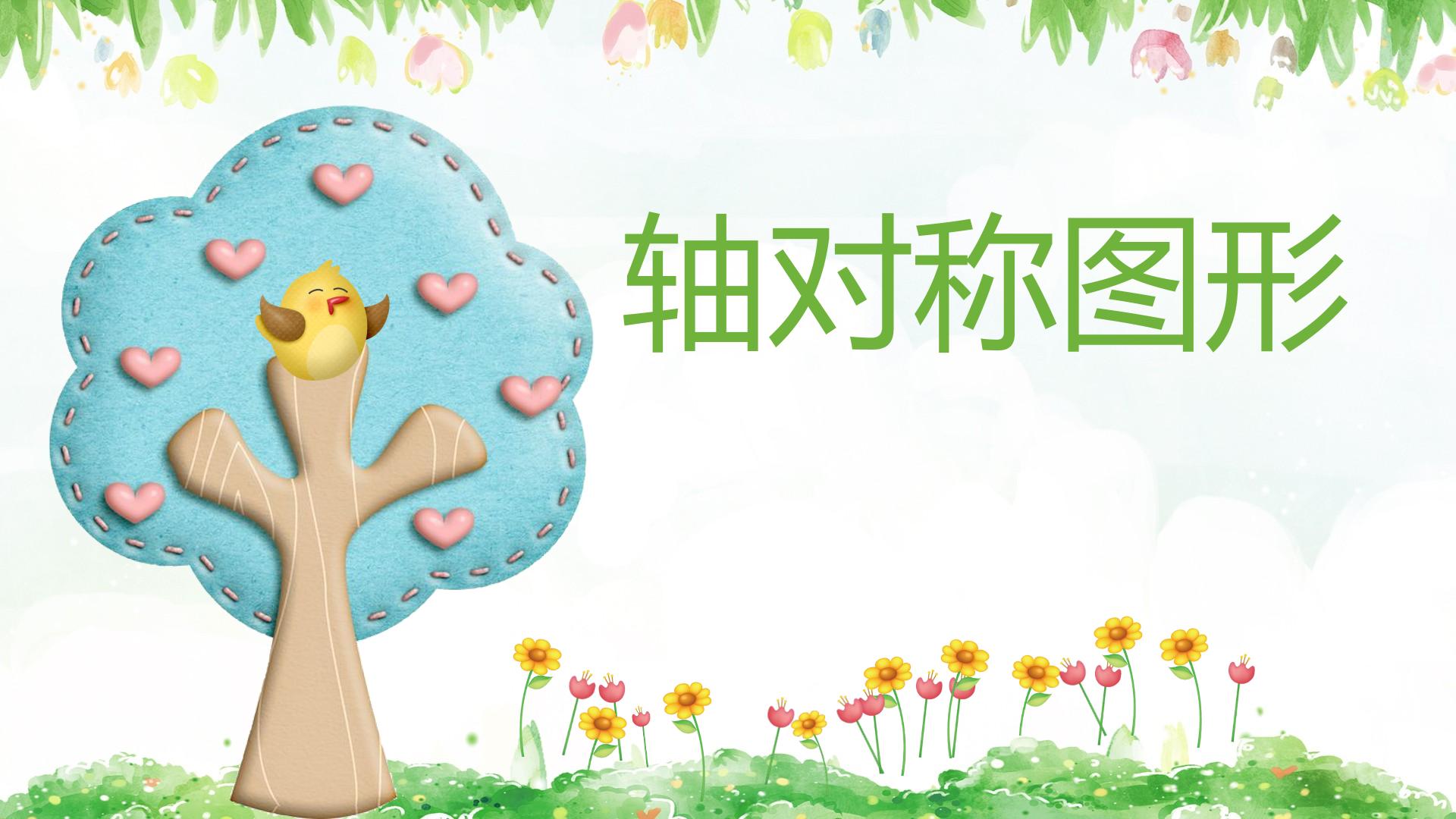轴对称图形