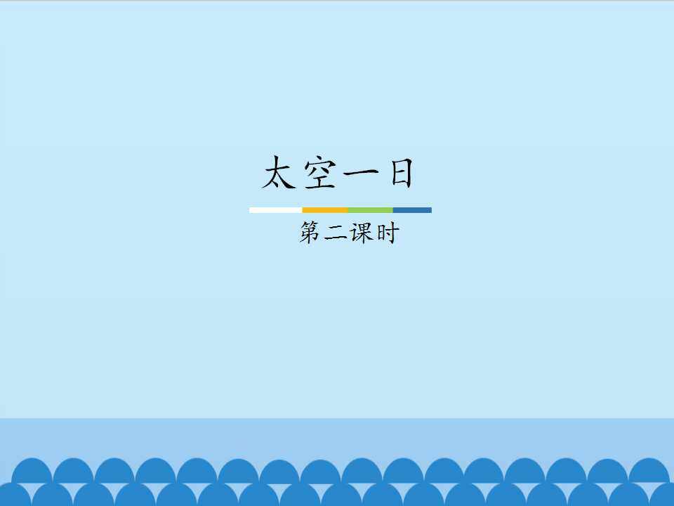 太空一日——第二课时